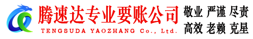 三元腾速达讨账公司